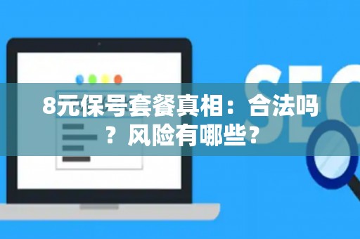 8元保号套餐真相：合法吗？风险有哪些？